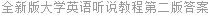 全新版大学英语听说教程第二版答案