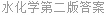 水化学第二版答案