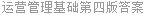 运营管理基础第四版答案