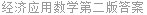 经济应用数学第二版答案
