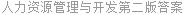 人力资源管理与开发第二版答案