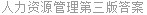 人力资源管理第三版答案