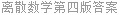 离散数学第四版答案