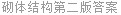 砌体结构第二版答案