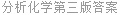 分析化学第三版答案