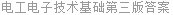 电工电子技术基础第三版答案