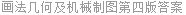 画法几何及机械制图第四版答案