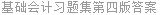 基础会计习题集第四版答案