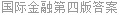 国际金融第四版答案