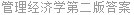 管理经济学第二版答案