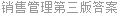 销售管理第三版答案