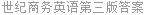 世纪商务英语第三版答案