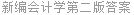 新编会计学第二版答案