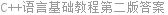 C++语言基础教程第二版答案