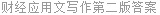 财经应用文写作第二版答案