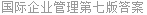 国际企业管理第七版答案