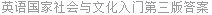英语国家社会与文化入门第三版答案