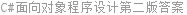 C#面向对象程序设计第二版答案