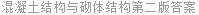 混凝土结构与砌体结构第二版答案