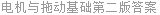 电机与拖动基础第二版答案