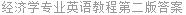 经济学专业英语教程第二版答案