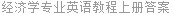 经济学专业英语教程上册答案