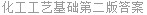 化工工艺基础第二版答案