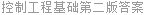 控制工程基础第二版答案