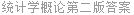 统计学概论第二版答案