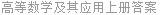 高等数学及其应用上册答案
