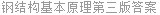 钢结构基本原理第三版答案