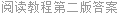阅读教程第二版答案