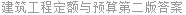 建筑工程定额与预算第二版答案