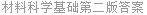 材料科学基础第二版答案