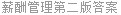 薪酬管理第二版答案
