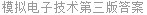 模拟电子技术第三版答案