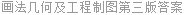 画法几何及工程制图第三版答案
