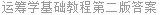 运筹学基础教程第二版答案