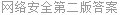 网络安全第二版答案