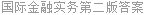 国际金融实务第二版答案