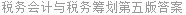 税务会计与税务筹划第五版答案