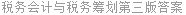 税务会计与税务筹划第三版答案