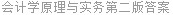 会计学原理与实务第二版答案