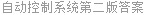 自动控制系统第二版答案