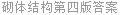砌体结构第四版答案