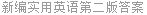 新编实用英语第二版答案