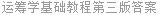 运筹学基础教程第三版答案