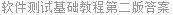 软件测试基础教程第二版答案