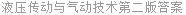 液压传动与气动技术第二版答案