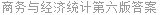 商务与经济统计第六版答案
